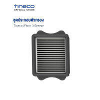 Tineco iFloor 3 Breeze ชุดประกอบตัวกรอง ดักจับอนุภาคขณะทำความสะอาดที่ปล่อยออกมา 99.99%