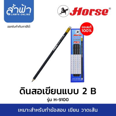 ดินสอ 2B ตราม้า H-9100  ดินสอดำ ดินสอคอมพิวเตอร์ ดินสอทำข้อสอบ by lamfa