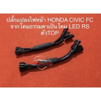 โปรโมชั่น ปลั๊กแปลงโคมไฟหน้าจากโคมธรรมดาเป็น โคม LED RS ตัว TOP ตรงรุ่น CIVIC FC 2016-2021 ราคาถูก ไฟหน้ารถยนต์ ไฟหน้ารถ อะไหล่แต่งรถ หลอดไฟรถ