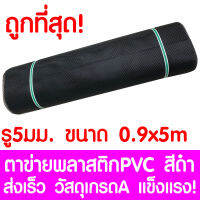 ตาข่ายพลาสติก รู 5 มม. 0.9x5ม. สีดำ ตาข่ายPVC ตาข่ายพีวีซี ตาข่าย ตาข่ายคอกสัตว์ ตาข่ายรั้ว ตาข่ายล้อมไก่ ตาข่ายอเนกประสงค์ Plastic Mesh