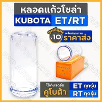 หลอดแก้วโซล่า / ถ้วยกรองน้ำมันเชื้อเพลิง / แก้วกรองโซล่า รถไถ คูโบต้า KUBOTA ET / RT ทุกรุ่น 1กล่อง (10ชิ้น)