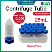 Centrifuge Tube 25mL หลอดเซนติฟิวก์ หลอดปั่นเหวี่ยง สีใส ทนแรงหวี่ยง 12,000xg autoclave ได้ ถุงละ 25 ชิ้น