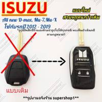 กรอบกุญแจรีโมทแบบพับเก็บก้าน Isuzu Dmax All New Mu7 Mu-X 1.9 2012-2019 (( Isu4))