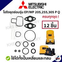 ชุดซ่อม อะไหล่ปั๊มน้ำมิตซูบิชิ ชุดปะเก็นโอริงซีนยาง 1ชุด 12 ชิ้น ! Mitsubishi WP/EP 205,255,305 P,Q,Q2,Q3,Q5,QS