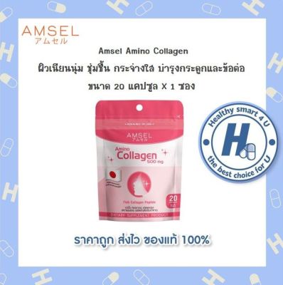 💥Lotใหม่💥Amsel amino collagen แอมเซล อะมิโน คอลลาเจน  20แคปซูล ผิวยืดหยุ่น