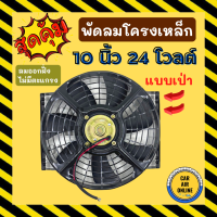 Cooling Fan พัดลมเป่า โครงเหล็กหนา 10 นิ้ว 24V โวลต์ โวต โวล แบบเป่า ระบายความร้อน โครงเหล็ก โซล่าเซลล์ แผงหม้อน้ำ อากาศ พัดลมหม้อน้ำ แผงแอร์