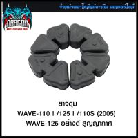 ยางดุม WAVE-110i / 125i / 110S (2005) / WAVE-125 อย่างดี สูญญากาศ #SRK