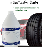 ผลิตภัณฑ์ทาล้อดำ ขนาด 3.8 ลิตร ใช้ทาล้อรถ ทำให้ยางรถดูใหม่ขึ้น ทิ้งให้ล้อแห้งก่อนแล้วค่อยทา จะติดทนนาน