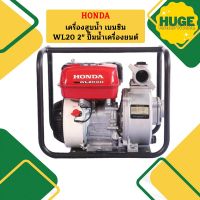 Honda เครื่องสูบน้ำ เบนซิน WL20 2" ปั๊มน้ำเครื่องยนต์