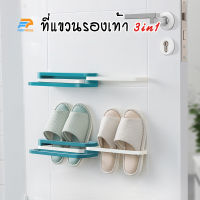 พร้อมส่งFairyhouse/ ที่แขวนรองเท้า3in1 ยึดกับผนัง ที่แขวนรองเท้า ประหยัดพื่นที่ กางยึดออกได้ ไม่ต้องเจาะ HP1026