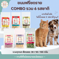 MAMU - COMBO รวม 6 รสชาติจุกๆ ขนมฟรีซดราย (Freeze-dried treats) ขนมสำหรับน้องหมาและน้องแมว
