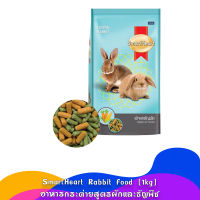 [1kg] SmartHeart Rabbit Food อาหารกระต่าย สูตรผักและธัญพืช