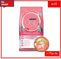 PURINA ONE Healthy Kitten  2.7กิโลกรัม เพียวริน่าวัน เฮลท์ตี้ คิทเทน อาหารแมวสูตรลูกแมวผิวหนังและขนสุขภาพดี มีดวงตาสดใส ด้วยโอเมก้า 3 และ 6   ส่งฟรี