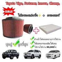 ( สุดคุ้ม+++ ) ลดซื้อคู่❗กรองอากาศ กรองแต่ง+กรองแอร์ Toyota Hilux VIGO Fortuner Innova วีโก้ ฟอร์จูนเนอร์ อินโนว่า 2004-2015 ราคาถูก ชิ้น ส่วน เครื่องยนต์ ดีเซล ชิ้น ส่วน เครื่องยนต์ เล็ก ชิ้น ส่วน คาร์บูเรเตอร์ เบนซิน ชิ้น ส่วน เครื่องยนต์ มอเตอร์ไซค์