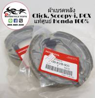 HONDA ผ้าดรัมเบรค ผ้าเบรคหลังแท้ศูนย์ ผ้าเบรคหลัง Click110i Click125 Click LED Click150i Click Scoopyi PCX125 PCX150 แท้ศูนย์ (1ชุด)