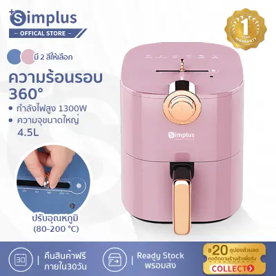 [พร้อมส่ง]Simplus หม้อทอดไร้น้ำมัน Air fryer หม้อทอดเฟรนช์ฟรายส์ไร้น้ำมัน มัลติฟังก์ชั่น ความจุขนาดใหญ่ 4.5L กำลังไฟ 1300W รับประกัน 1 ปี