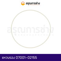 แหวนรอง 07001-02155 (155-160-1.25)