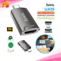 Hoco UA19 ตัวแปลงสัญญาณ 4K Type-C TO HDMI แปลงสัญญาณของอุปกรณ์ Type-C ให้เป็น HDMI Pinksale