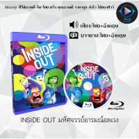 Bluray FullHD 1080p หนังฝรั่ง เรื่อง INSIDE OUT มหัศจรรย์อารมณ์อลเวง : 1 แผ่น (เสียงไทย+เสียงอังกฤษ+ซับไทย) ** ไม่สามารถเล่นได้กับเครื่องเล่น DVD **