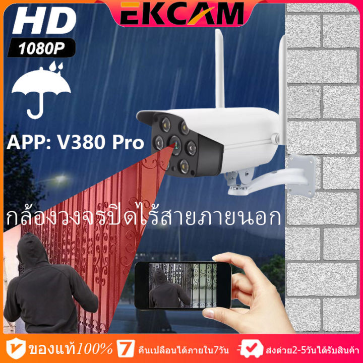 ekcam-top-onsale-เสียงพูดไทยได้-ใช้งานง่าย-กล้องวงจรปิด-wifi-outdoor-ip-wifi-camera-3ล้านพิกเซล-ภาพสีคมชัด-v380-มี-ir-cut-ทำให้บันทึกภาพได้คมชัดยิ่งขึ้น-ครบเซ็ท-แถมขาตั้งกับหัวปลั๊กชาร์จให