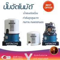 ราคาพิเศษ ปั๊มน้ำแรงดันไม่คงที่ ปั๊มอัตโนมัติ HITACHI WT-P150XX 150 วัตต์ น้ำแรงต่อเนื่อง ทำงานอัตโนมัติตามการเปิดปิด Automatic Water Pump จัดส่งทั่วประเทศ