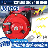 แท้100% แตรหอยโข่ง เสียงรถเบนซ์ 300db รุ่น BS-138-02 สีดำ 12V  (1คู่)