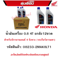 HondaProtechGold น้ำมันเครื่อง 0.8 ลิตร 4T ยกลัง12ขวด สำหรับรถจักรยานยนต์ 4 จังหวะ (รุถเกียร์ธรรมดา) รหัสสินค้า 08233-2MAK8LT1