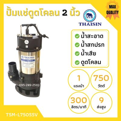 ปั้มแช่ดูดโคลน THAISIN 2 นิ้ว TSM-L750SSV ดูดน้ำเสีย น้ำสะอาด น้ำสกปรก และโคลน