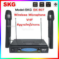 ไมค์ลอยคู่ WIRELESS MICROPHONE SKG รุ่น SK-807 SKG แบรนด์ดีมีคุณภาพ เสียงดีมาก ไม่ซ่า สัญญาณวิทยุไม่รบกวน ไมโครโฟนไร้สาย