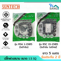 ชุดปลั๊กพ่วงสนาม ปลั๊กพ่วง พร้อมสายไฟ มอก. SUNTECH ขนาด1.5 SQ ยาว5เมตร รับประกัน 2ปี wsang