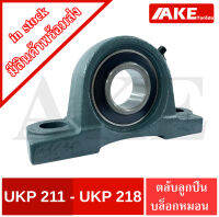 UKP211 UKP212 UKP213 UKP215 UKP216 UKP217 UKP218 ตลับลูกปืนบล็อกหมอน Pillow Block Bearing UKP ( ใช้กับSleeve H ,HA ,HE ,HS ) ไม่รวมSleeve UK + P จัดจำหน่ายโดย AKE Torēdo