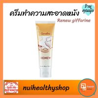 ครีมทำความสะอาดหนัง รีนิว กิฟฟารีน Renew Cleansing Cream หนังแท้ พีวีซี ไวนิล เครื่องหนัง ขจัดคราบสกปรกได้อย่างหมดจด