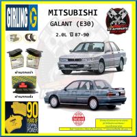 ผ้าเบรค GIRLING (เกอริ่ง) รุ่น MITSUBISHI GALANT (E30) 2.0L ปี 87-90 (โปรส่งฟรี)