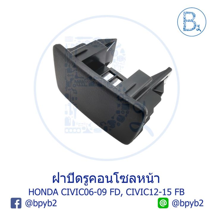 ขายดีอันดับ1-อะไหล่แท้-ฝาปิดรูคอนโซลหน้า-honda-civic06-09-fd-civic12-15-fb-ส่งทั่วไทย-กันชน-หลัง-กันชน-ออฟ-โร-ด-กันชน-ท้าย-กันชน-รถ-กระบะ