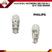 (⚡️ยี่ห้อ PHILIPS) หลอดไฟเสียบ ULTINON LED T10 W5W 12V. (X2) สีขาว แสง 6000K 1 คู่