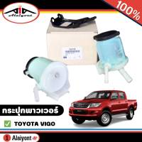 กระป๋องน้ำมันเพาเวอร์ กระปุกเพาเวอร์ TOYOTA Vigo ทุกรุ่น วีโก้ 04-11 วีโก้ CHAMP เฉพาะกระปุก และ กระปุก + ขา* จำนวน 1ลูก