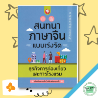 หนังสือ สนทนาภาษาจีนแบบเร่งรัด ธุรกิจการท่องเที่ยวและการโรงแรม I เรียนภาษาจีน พูดจีนกลาง ไวยากรณ์จีนกลาง ลำดับการเขียนอักษรจีน