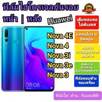 ฟิล์มกันรอยไฮโดรเจล | Hydrogel film ราคาถูก คุณภาพดี สำหรับ Huawei Nova 4E, Nova4, Nova3i, Nova3e, Nova3