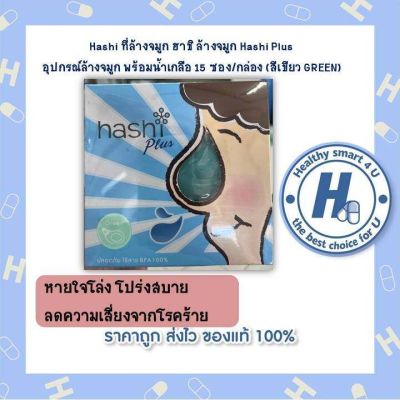 Hashi ที่ล้างจมูก ฮาชิ ล้างจมูก Hashi Plus อุปกรณ์ล้างจมูก พร้อมน้ำเกลือ 15 ซอง/กล่อง (สีเขียว GREEN)