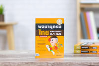 หนังสือ พจนานุกรมไทย สำหรับนักเรียน ป.1-ป.6 ฉบับทันสมัยล่าสุด