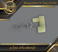 เขี้ยวสตาร์ท ตัวใหญ่ PVC เครื่องตัดหญ้า CG328