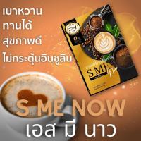 พิเศษ 6 แถม 4 กาแฟเอสมีนาว สารสกัดที่ดีต่อสุภาพถึง 27 ชนิด น้ำตาล คอเรสเตอรอล ไขมันทรานส์ 0%