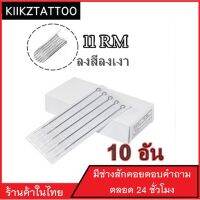 เข็มสัก  (11Rm ลงเงา ปลายโค้ง) 10อัน(อุปกรณ์สัก ชุดสัก สีสัก เครื่องสัก สักลาย)