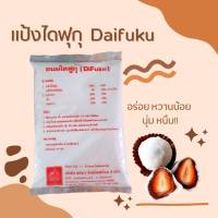 แป้งไดฟุกุสำเร็จรูป Daifuku ตรา Chef Yai