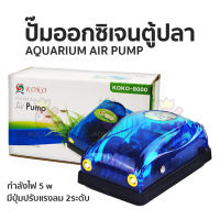 Air Pump set ปั้มลม 2 ทาง KOKO-8000 ปั้มอ๊อกซิเจน สำหรับเลี้ยงกุ้ง ปลา คุณภาพดี