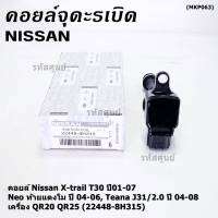 (ราคา / 1 ชิ้น)***ราคาพิเศษ***คอยล์จุดระเบิดแท้ , Nissan X-Trail T30 ปี01-07 , Neo ท้ายแตงโม ปี 04-06, Teana J31/2.0 ปี04-08เครื่อง QR20 QR25 OE: 22448-8H315 ประกัน 6 เดือน