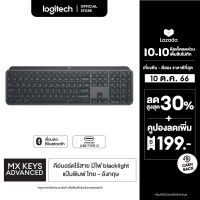 Logitech MX Keys Advanced Wireless Keyboard with Bluetooth TH Key (คีย์บอร์ดไร้สายบลูทูธ พร้อมไฟ backlight คีย์แคปไทยอังกฤษ)