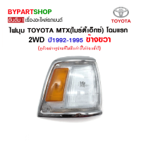 ไฟมุม TOYOTA MTX(ไมร์ตี้เอ็กซ์) โฉมแรก 2wd ปี1992-1995 ข้างขวา