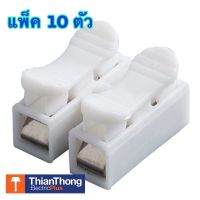 ( Pro+++ ) สุดคุ้ม ตัวต่อสายไฟชนิดหนีบ Push Wire Connector เต๋าต่อสายไฟ (แพคละ 10 ตัว) ราคาคุ้มค่า อุปกรณ์ สาย ไฟ ข้อ ต่อ สาย ไฟ อุปกรณ์ ต่อ สาย ไฟ ตัว จั๊ ม สาย ไฟ