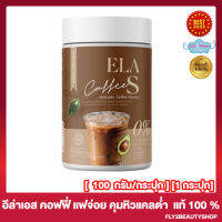 ELA S Coffee กาแฟอีล่า อีล่าเอส คอฟฟี่ แฟจ่อย นุ่นชาเน่[100 กรัม/กระปุก] [1 กระปุก]